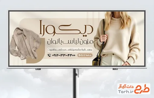 تابلو تبلیغاتی خام فروشگاه پوشاک بانوان شامل عکس مدل زن