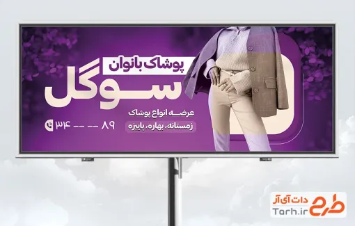 طرح آماده بنر پوشاک زنانه دارای رنگبندی بنفش