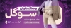 طرح تابلو پوشاک بانوان شامل عکس مدل زن