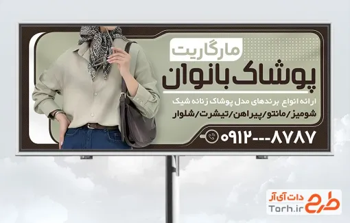 طرح بنر تبلیغاتی پوشاک زنانه با عکس مدل زن