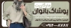 طرح تابلو آگهی نما پوشاک بانوان شامل عکس مدل زن