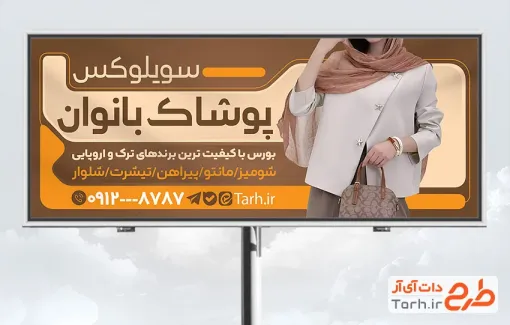 طرح تابلو فروشگاه پوشاک بانوان با رنگبندی قهوه ای