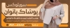 طرح تابلو پوشاک بانوان شامل عکس مدل زن