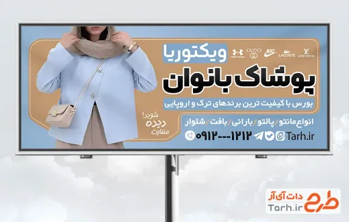 طرح تابلو تبلیغاتی پوشاک زنانه با رنگبندی آبی