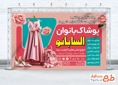 طرح لایه باز بنر پوشاک زنانه شامل عکس لباس زنانه با فرمت psd و قابل ویرایش