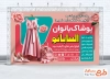 طرح لایه باز بنر پوشاک زنانه شامل عکس لباس زنانه با فرمت psd و قابل ویرایش