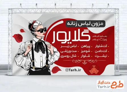 طرح لایه باز بنر پوشاک زنانه شامل وکتور مدل زن با فرمت psd و قابل ویرایش