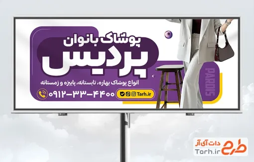 طرح تابلو تبلیغاتی پوشاک زنانه با عکس مدل کت و شلوار زنانه با فرمت PSD و قابل ویرایش