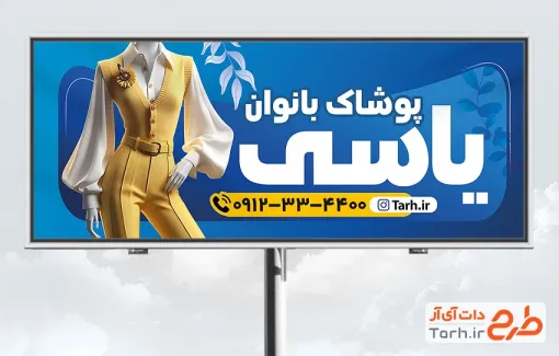 طرح تابلو تبلیغاتی پوشاک زنانه با عکس مدل لباس زنانه با فرمت PSD و قابل ویرایش