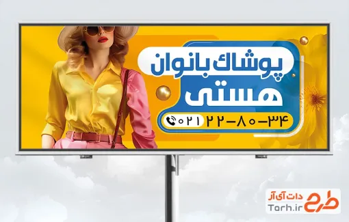 طرح تابلو تبلیغاتی پوشاک زنانه با عکس مدل لباس زنانه با فرمت PSD و قابل ویرایش
