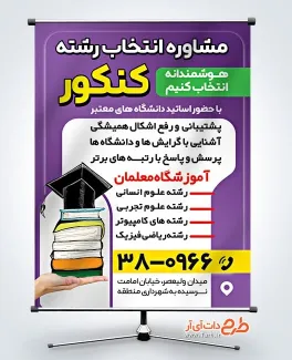 دانلود طرح بنر مشاوره انتخاب رشته کنکور به صورت لایه باز دانلود طرح بنر مشاوره انتخاب رشته کنکور شامل وکتور کتاب
