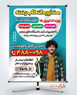 پوستر تبلیغاتی انتخاب رشته کنکور با عکس دانشجو پوستر تبلیغاتی انتخاب رشته کنکور شامل عکس دانشجو
