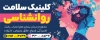 طرح لایه باز بنر کلینیک مشاوره و روان شناسی