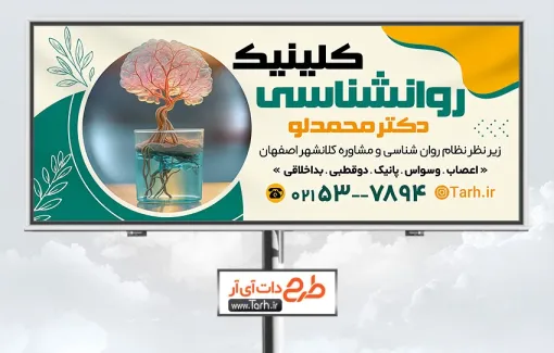 طرح بنر تبلیغاتی کلینیک مشاوره و روانشناسی با تصویرسازی درخت طرح بنر تبلیغاتی کلینیک مشاوره و روانشناسی شامل تصویرسازی درخت