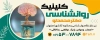 بنر کلینیک مشاوره و روان شناسی جهت چاپ تابلو و بنر مرکز مشاوره و روانشناسی