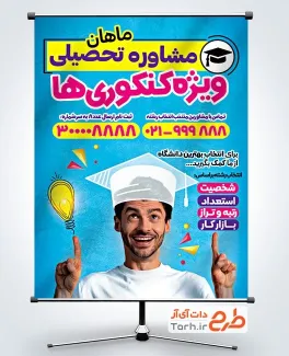 دانلود طرح بنر مشاوره کنکور دارای عکس مدل مرد دانلود طرح بنر مشاوره کنکور دارای عکس مدل مرد