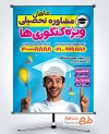 دانلود طرح بنر مشاوره کنکور دارای عکس مدل مرد
