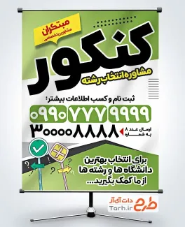 طرح خام پوستر مشاوره کنکور با قابلیت ویرایش المان ها طرح خام پوستر مشاوره کنکور با قابلیت ویرایش المان ها