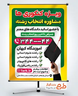 طرح لایه باز پوستر مشاوره کنکور با قابلیت ویرایش المان ها