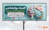 طرح بنر کلینیک مشاوره و روانشناسی با قابلیت ویرایش المان ها