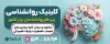 بنر کلینیک مشاوره و روان شناسی جهت چاپ تابلو و بنر مرکز مشاوره و روانشناسی