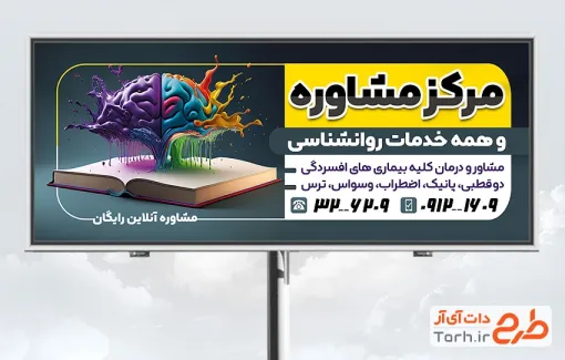 بنر مرکز مشاوره لایه باز شامل تصویرسازی مغز رنگی