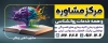 بنر کلینیک مشاوره و روان شناسی جهت چاپ تابلو و بنر مرکز مشاوره و روانشناسی