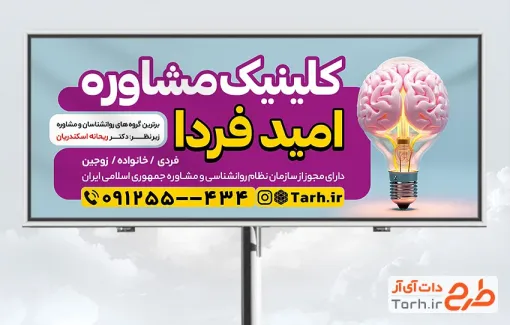 طرح بنر تبلیغاتی کلینیک مشاوره به صورت لایه باز