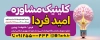 بنر آگهی نما کلینیک مشاوره و روان شناسی
