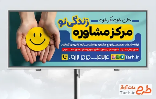 فایل لایه باز تابلو مرکز مشاوره با قابلیت ویرایش المان ها