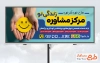 فایل لایه باز تابلو مرکز مشاوره با قابلیت ویرایش المان ها