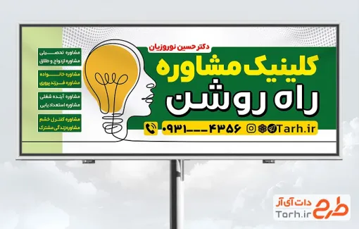 طرح تابلو تبلیغاتی کلینیک مشاوره و روانشناسی شامل وکتور مغز