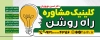 بنر کلینیک مشاوره و روان شناسی جهت چاپ تابلو و بنر مرکز مشاوره و روانشناسی
