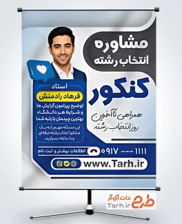 طرح پوستر مشاوره انتخاب رشته کنکور با عکس مشاور کنکور با فرمت psd و قابلیت ویرایش