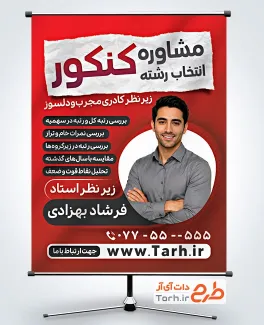 طرح آماده پوستر مشاوره کنکور با عکس مشاور کنکور با فرمت psd و قابلیت ویرایش