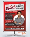 طرح آماده پوستر مشاوره کنکور با عکس مشاور کنکور با فرمت psd و قابلیت ویرایش
