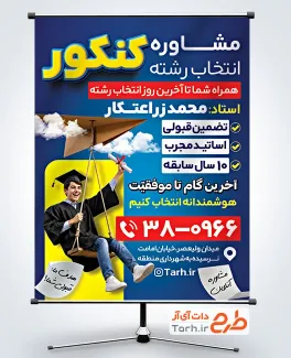 طرح بنر تبلیغاتی مشاوره کنکور با قابلیت ویرایش المان ها