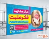 طرح آماده بنر مرکز مشاوره با تم آبی به صورت لایه باز و فرمت PSD