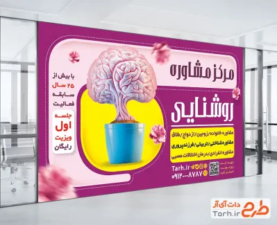 طرح خام بنر کلینیک مشاوره با تصویرسازی مغز به صورت لایه باز و فرمت PSD