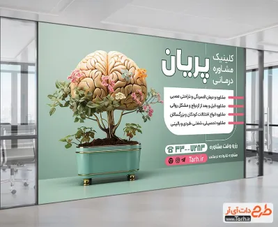 فایل بنر کلینیک مشاوره و روانشناسی جهت چاپ تابلو و بنر مرکز مشاوره و روانشناسی