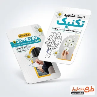 طرح لایه باز کارت ویزیت کلینیک مشاوره با رنگ زمینه سفید طرح لایه باز کارت ویزیت کلینیک مشاوره شامل اطلاعات مرکز مشاوره