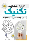 طرح کارت ویزیت کلینیک مشاوره شامل اطلاعات مرکز مشاوره