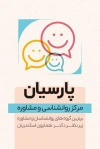 طرح کارت ویزیت کلینیک مشاوره شامل اطلاعات مرکز مشاوره