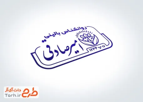 دانلود مهر کلینیک روانشناسی با محل جایگذاری آدرس و شماره تماس