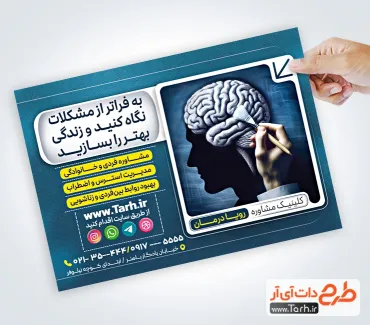 طرح آماده تراکت کلینیک مرکز مشاوره با قابلیت ویرایش المان ها طرح آماده تراکت کلینیک مرکز مشاوره با عکس مغز