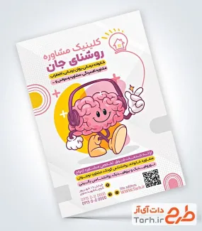 طرح آماده تراکت کلینیک مشاوره با قابلیت ویرایش المان ها طرح آماده تراکت کلینیک مشاوره با وکتور مغز