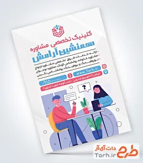 طرح تراکت مرکز مشاوره لایه باز با تصویرسازی مشاور طرح تراکت مرکز مشاوره لایه باز شامل وکتور انسان