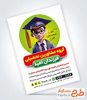 فایل لایه باز تراکت مشاوره تحصیلی شامل عکس دانش آموز