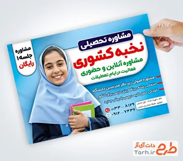 طرح پوستر تبلیغاتی مرکز مشاوره تحصیلی شامل عکس دانش آموز