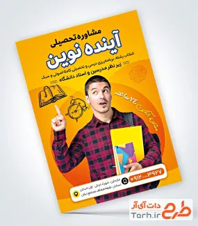 تراکت خام مشاور تحصیلی با عکس دانش آموز
